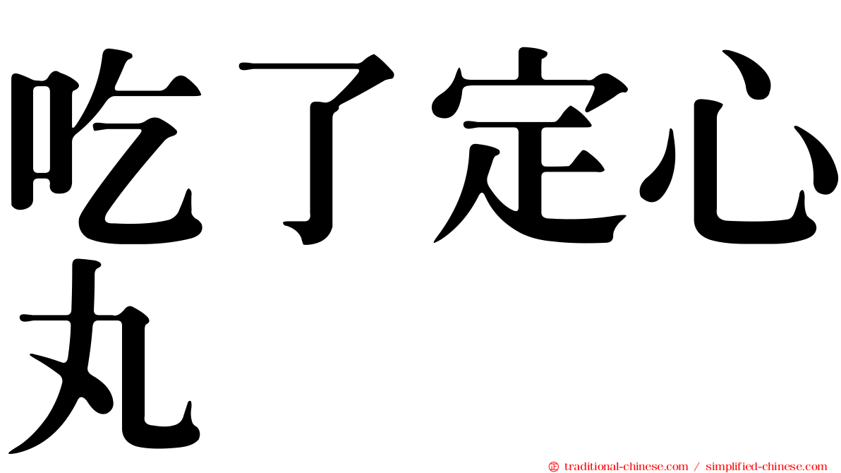 吃了定心丸