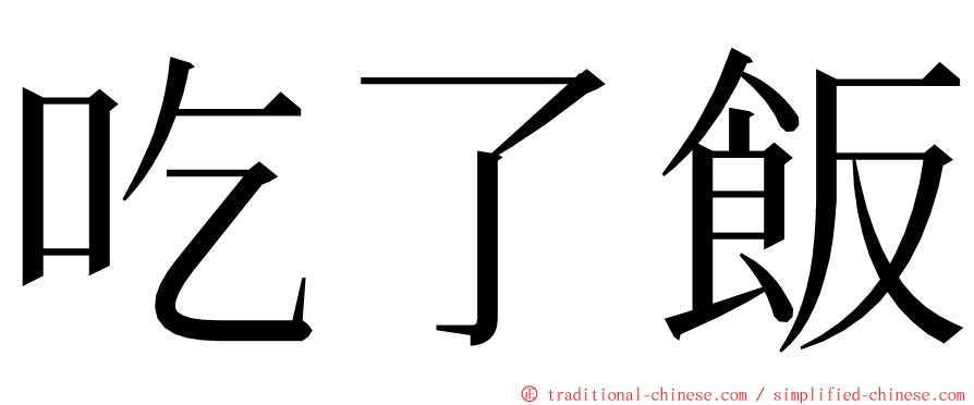 吃了飯 ming font