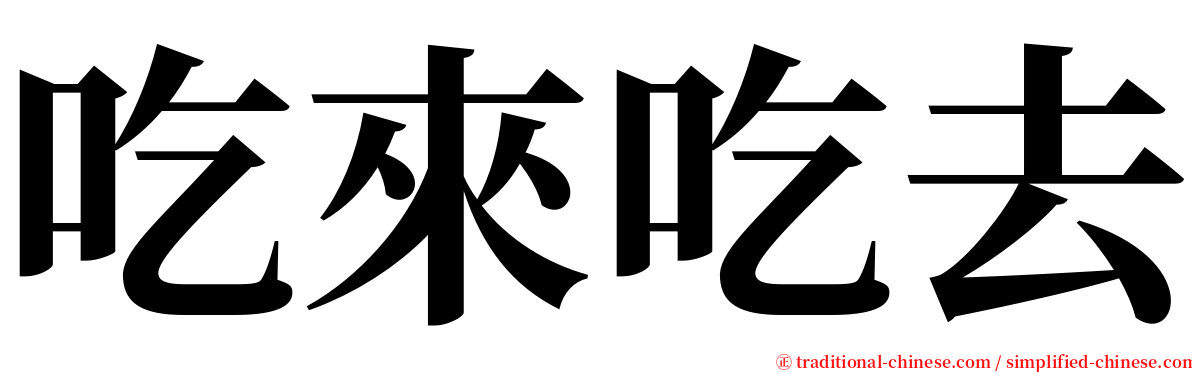 吃來吃去 serif font