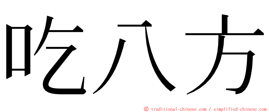 吃八方 ming font