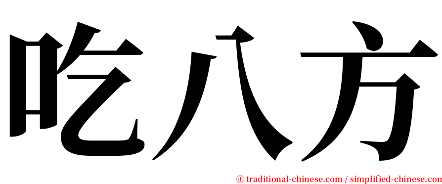 吃八方 serif font