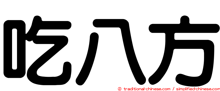 吃八方