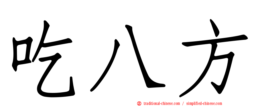 吃八方