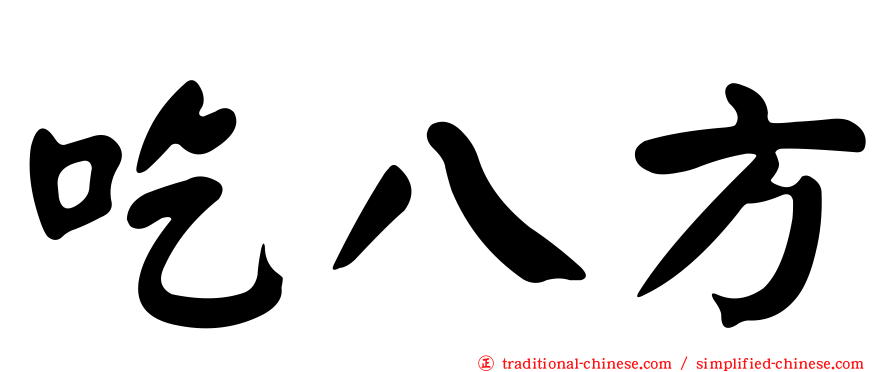 吃八方