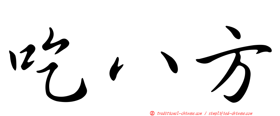 吃八方