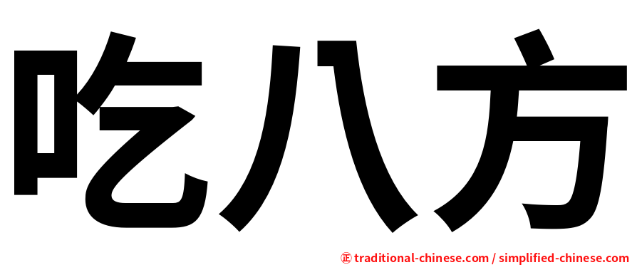 吃八方