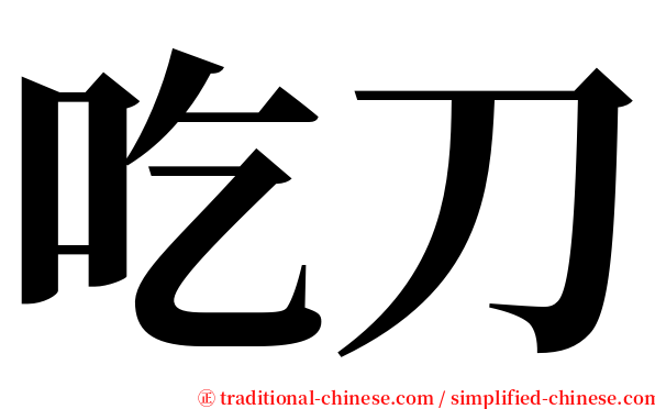 吃刀 serif font