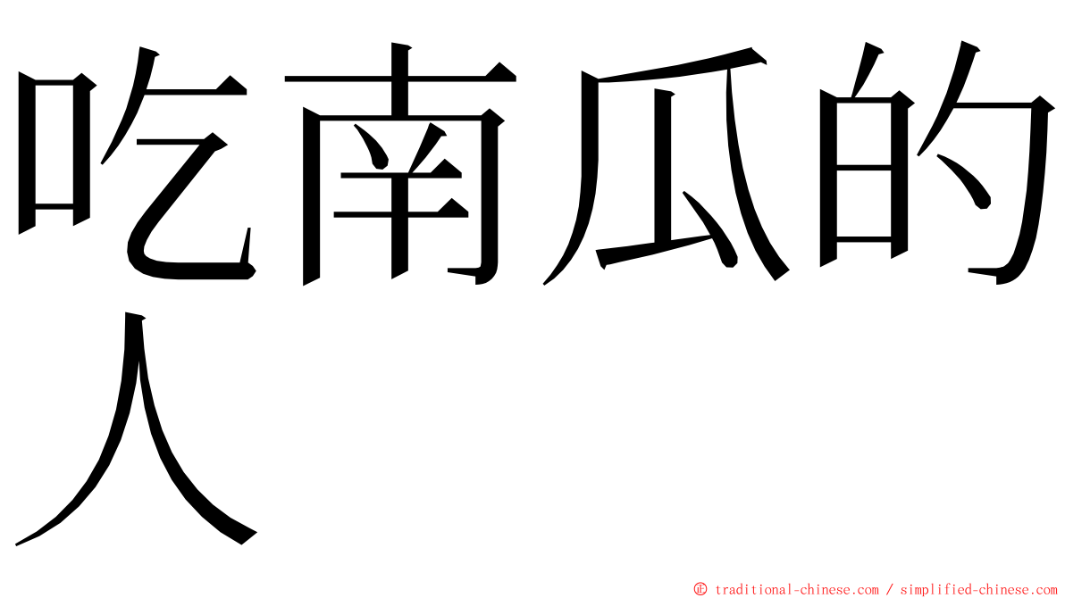 吃南瓜的人 ming font