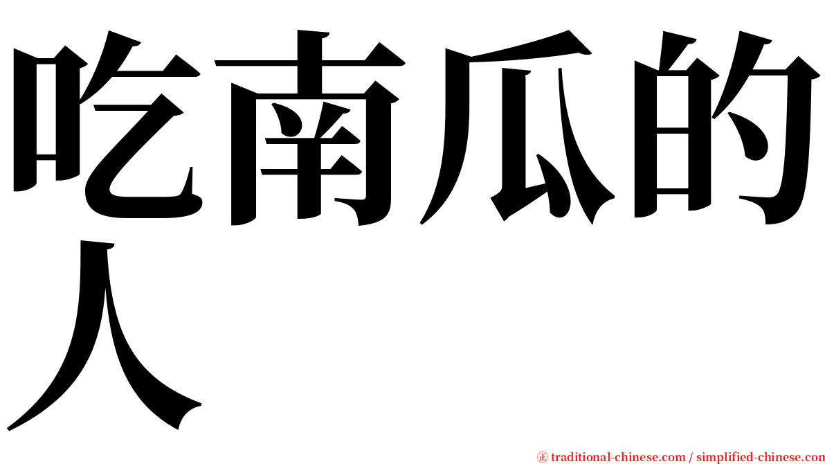 吃南瓜的人 serif font