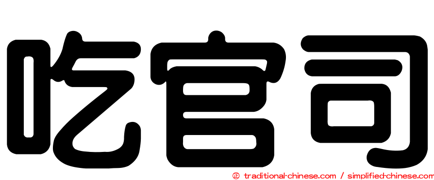 吃官司
