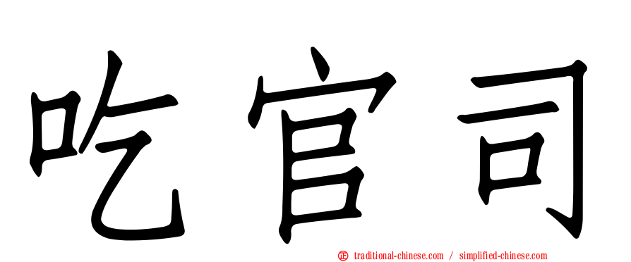 吃官司