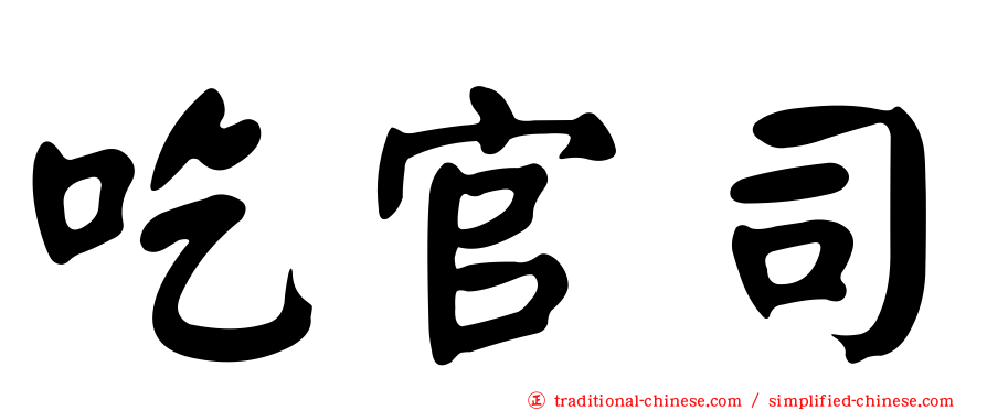 吃官司