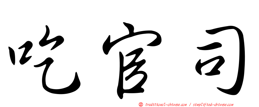 吃官司