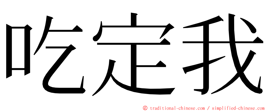 吃定我 ming font