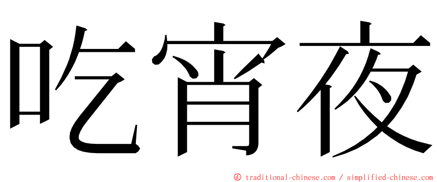 吃宵夜 ming font