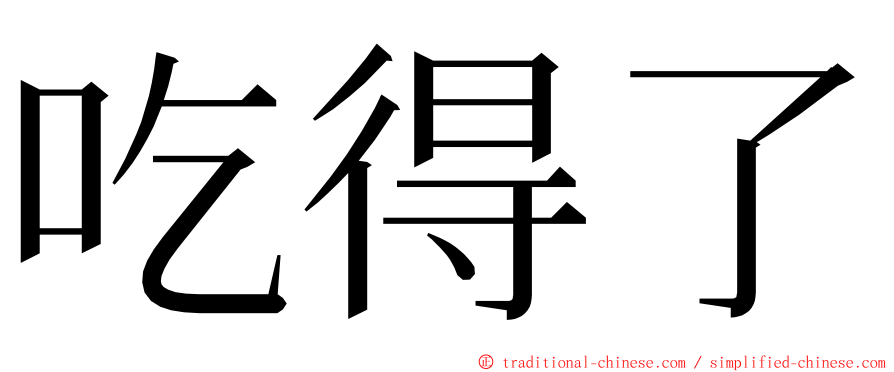 吃得了 ming font