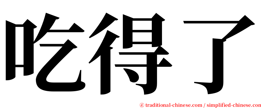 吃得了 serif font