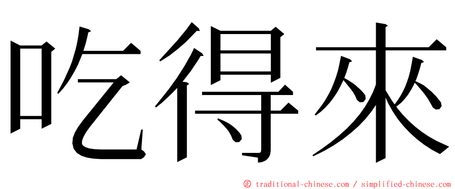 吃得來 ming font