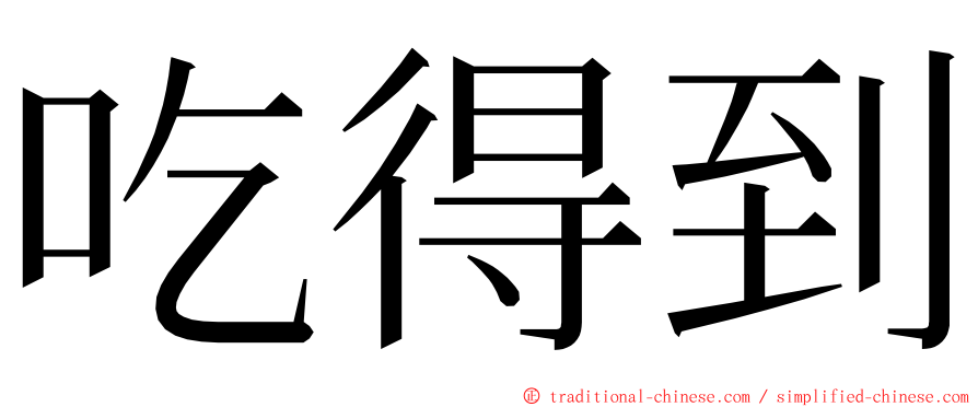 吃得到 ming font