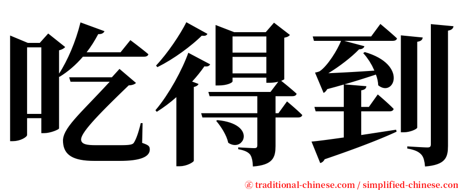 吃得到 serif font