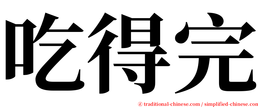 吃得完 serif font