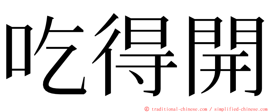 吃得開 ming font