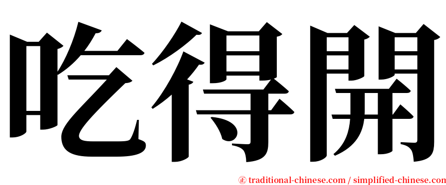 吃得開 serif font