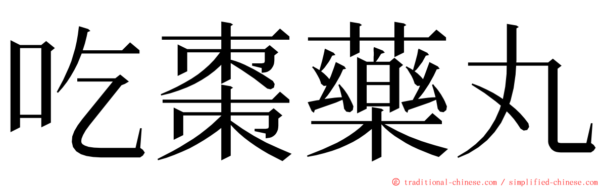 吃棗藥丸 ming font