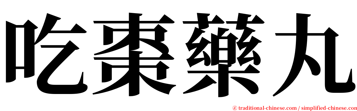 吃棗藥丸 serif font