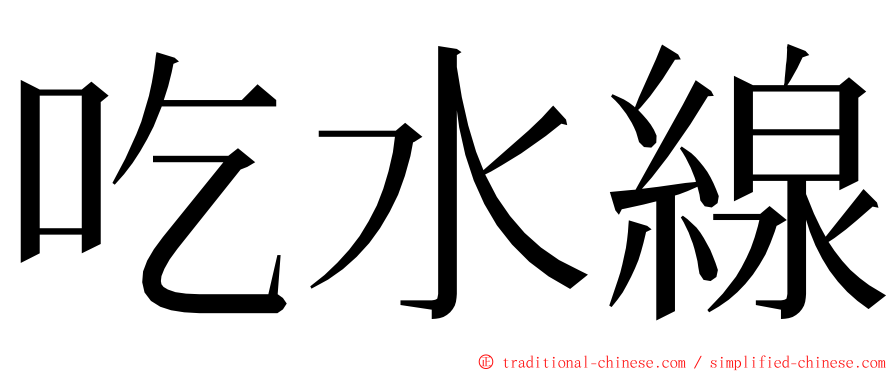 吃水線 ming font