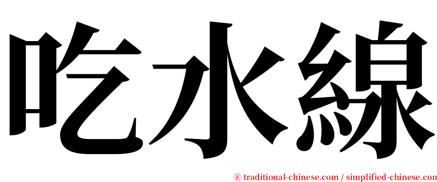 吃水線 serif font