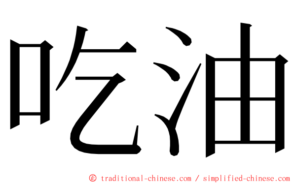 吃油 ming font