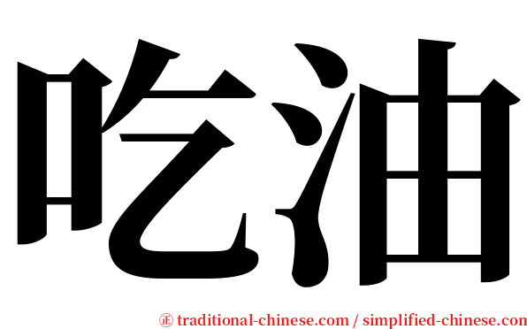 吃油 serif font