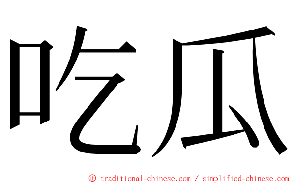 吃瓜 ming font