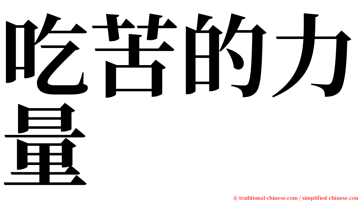 吃苦的力量 serif font