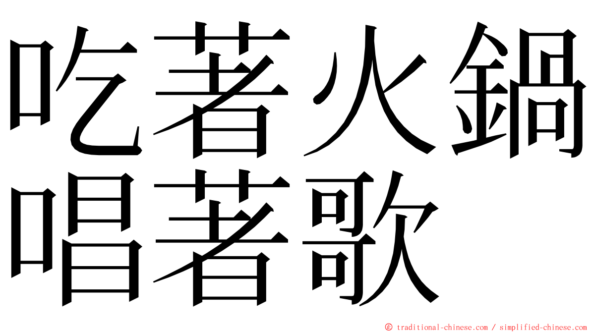 吃著火鍋唱著歌 ming font