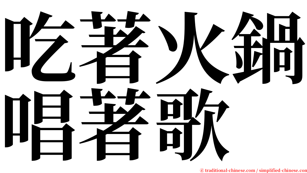 吃著火鍋唱著歌 serif font