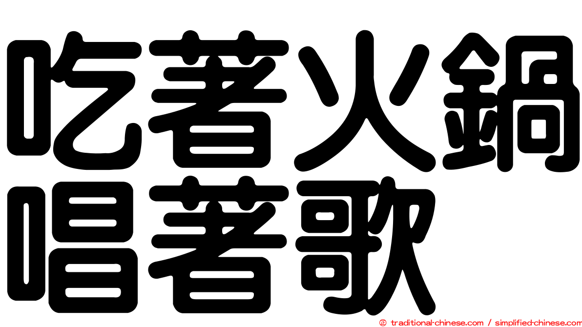 吃著火鍋唱著歌