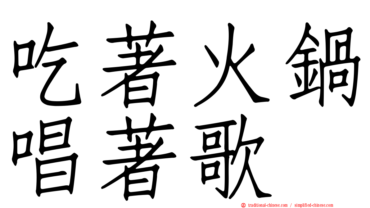 吃著火鍋唱著歌