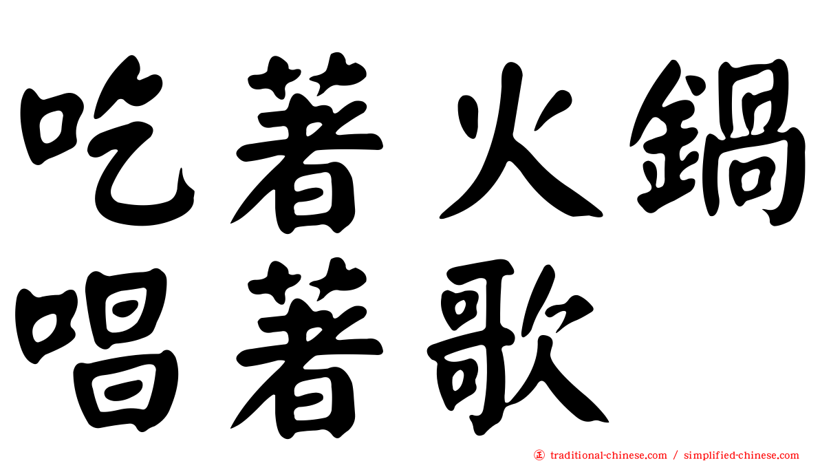 吃著火鍋唱著歌