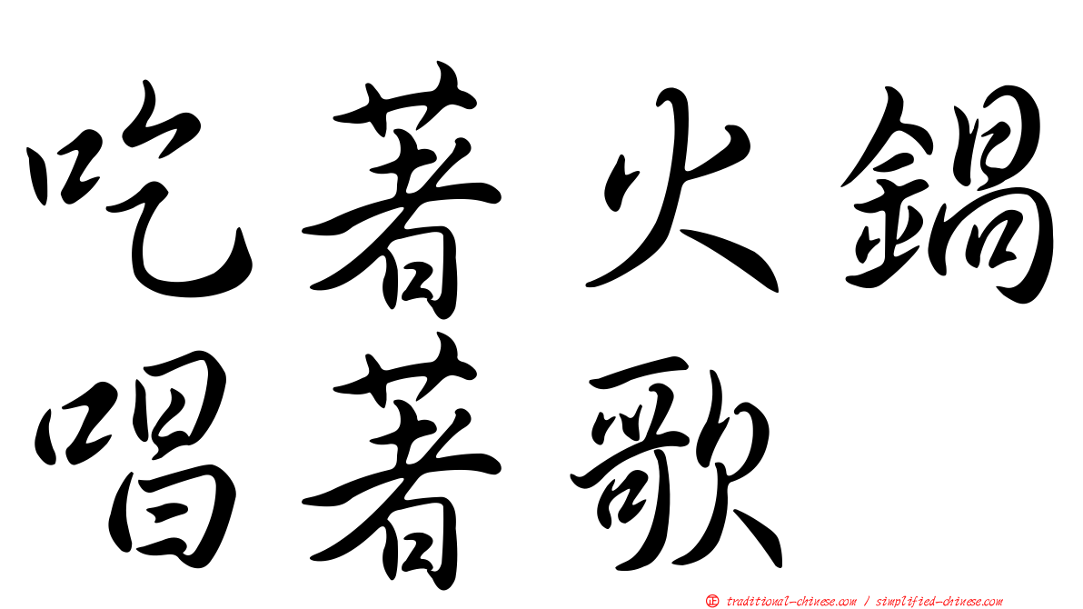 吃著火鍋唱著歌
