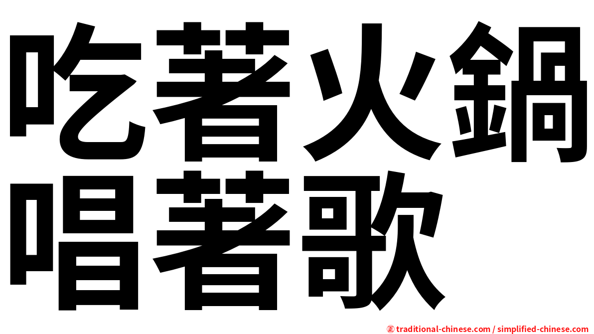吃著火鍋唱著歌