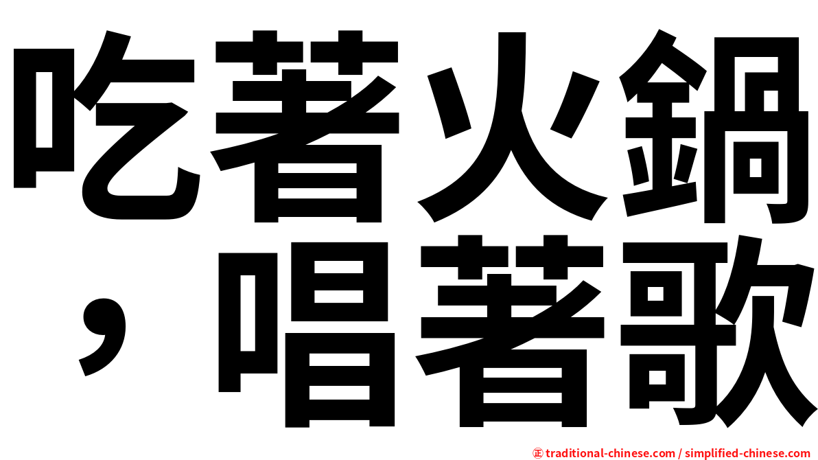 吃著火鍋，唱著歌