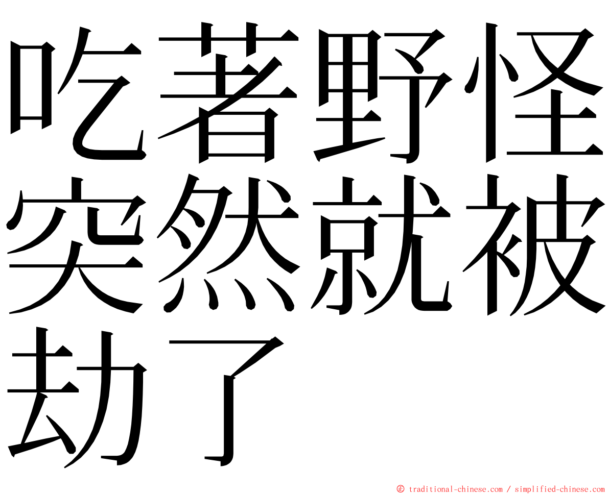 吃著野怪突然就被劫了 ming font