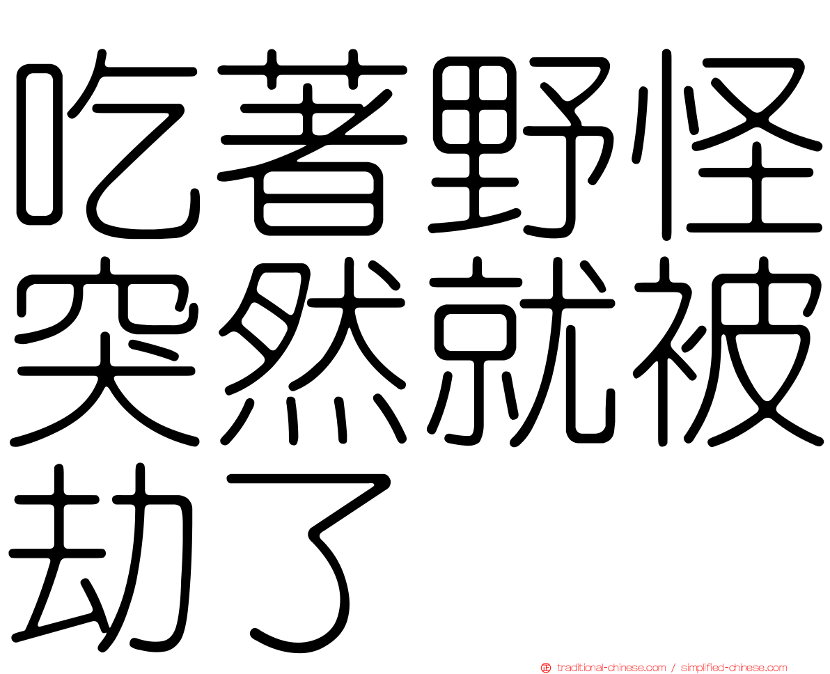 吃著野怪突然就被劫了