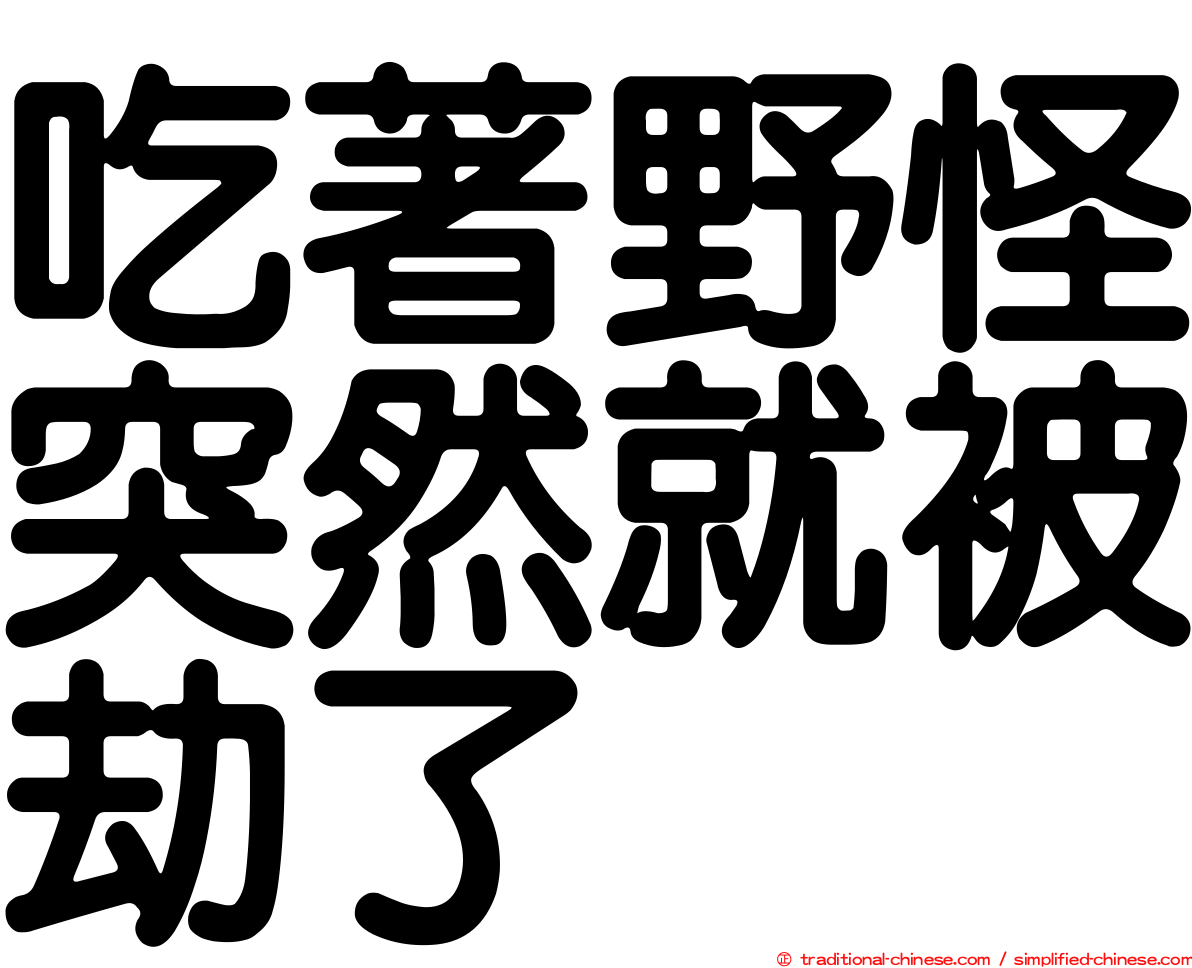 吃著野怪突然就被劫了