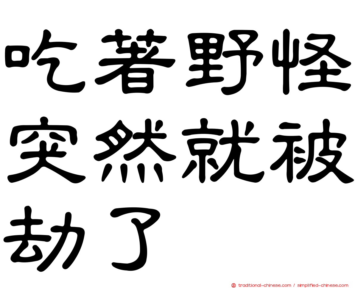 吃著野怪突然就被劫了