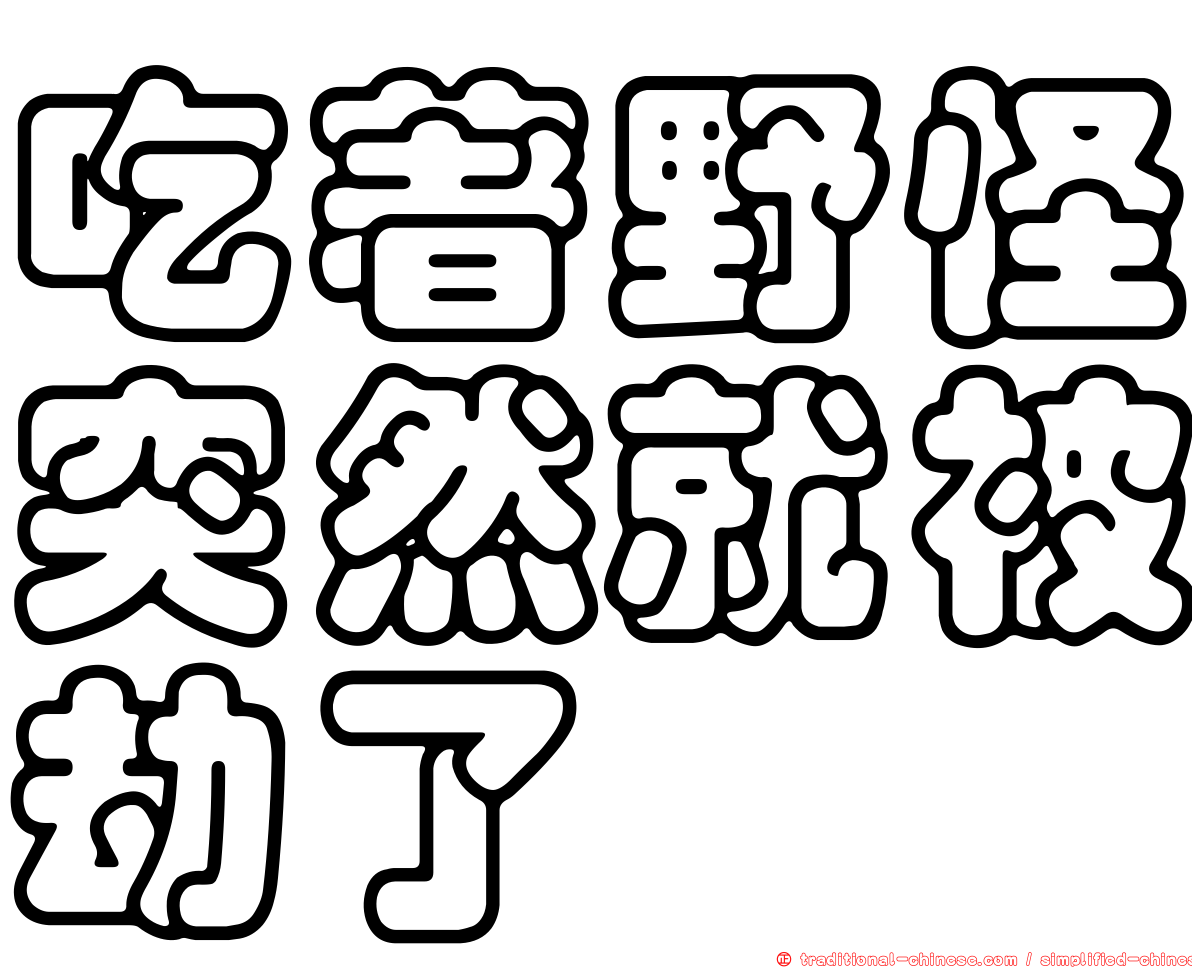 吃著野怪突然就被劫了