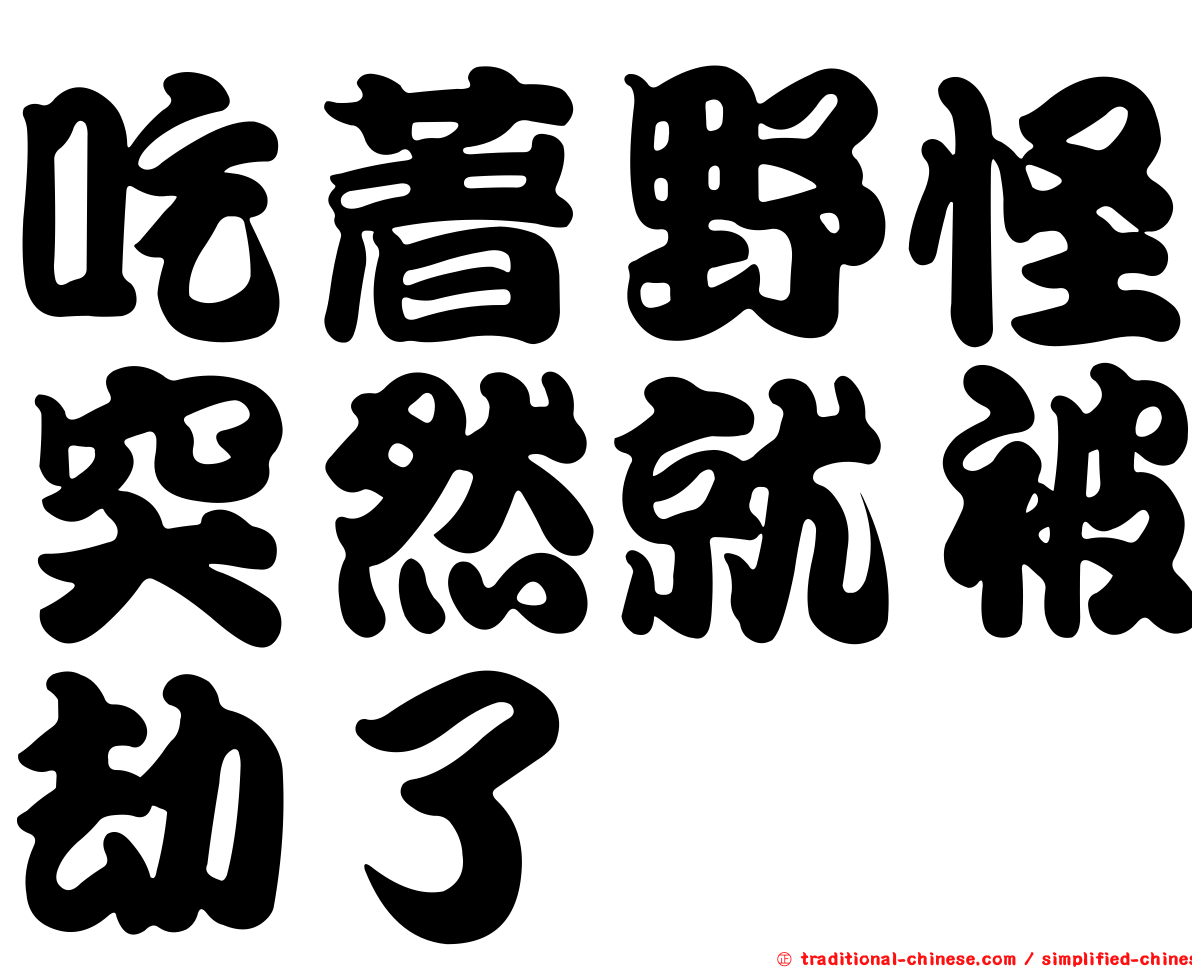 吃著野怪突然就被劫了