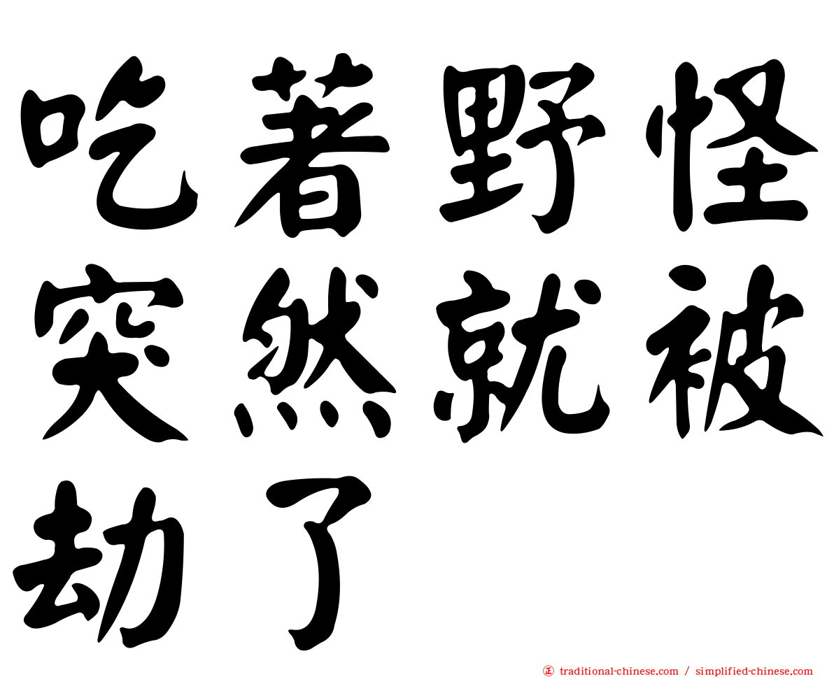 吃著野怪突然就被劫了